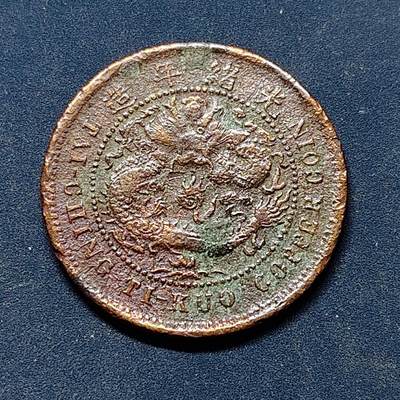 【全场包邮】纯粹捡漏拍522场 【铜元】中国清光绪年造大清铜币户部中心鄂当十铜元