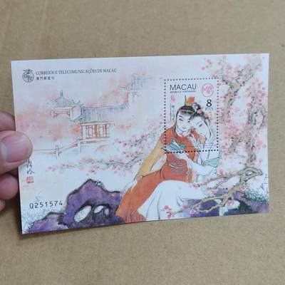 PCAI钱币  25-817  钱币邮票小专场 葡萄牙属澳门时期 小型张  红楼梦