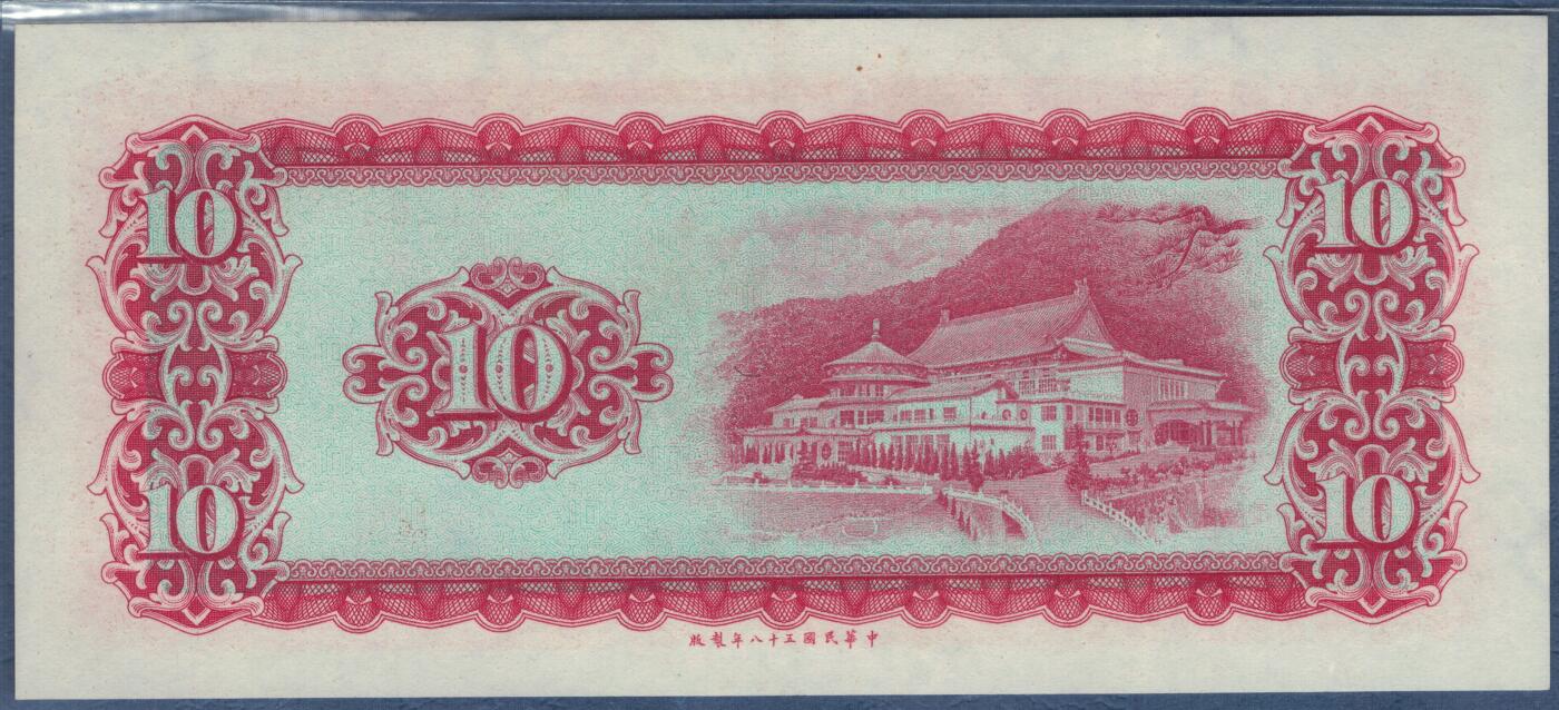 中国台湾1969年(五十八年)10元(拾圆) P-1979a 无4 朦胧号 实物图 UNC