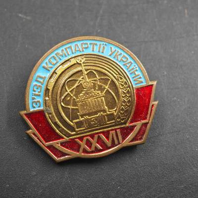 4月23日结束，成斌徽章钱币专场 苏联乌克兰共产党27次代表大会纪念章