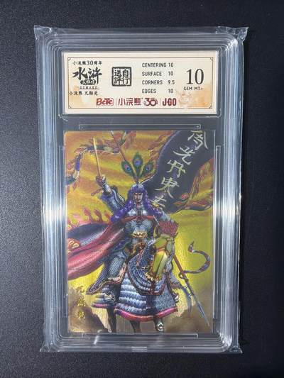 NO.31 好又多金牌大场，期期夯爆，每周必拍！要啥有啥，一站式配齐，方便凑单！（周6晚9点截拍，卖家送拍0抽成！） 小浣熊30周年 水浒英雄传 李海生 兀颜光 粗闪 自评级10G+