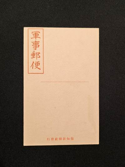 东亚欧洲主题杂货徽章勋章拍卖⑩ （五一大拍350+） 日军未使用军事邮便明信片一张
