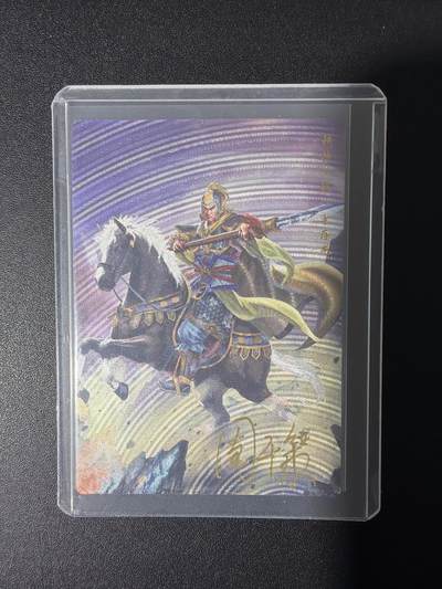 NO.31 好又多金牌大场，期期夯爆，每周必拍！要啥有啥，一站式配齐，方便凑单！（周6晚9点截拍，卖家送拍0抽成！） 【亲签卡】齐卡文化 残唐飞虎传 周千策亲签 李存龙 粗闪