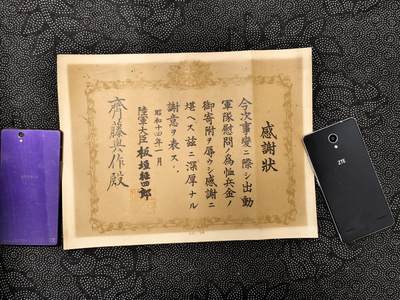 东亚欧洲主题杂货徽章勋章拍卖⑩ （五一大拍350+） 昭和十四年中国事变 板恒征四郎感谢状