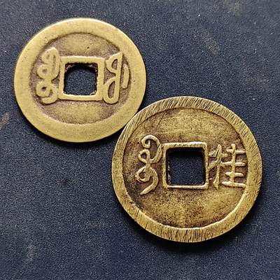【全场包邮】纯粹捡漏拍522场 【古钱】中国清铜钱2枚一组-乾隆通宝+道光通宝（背桂）