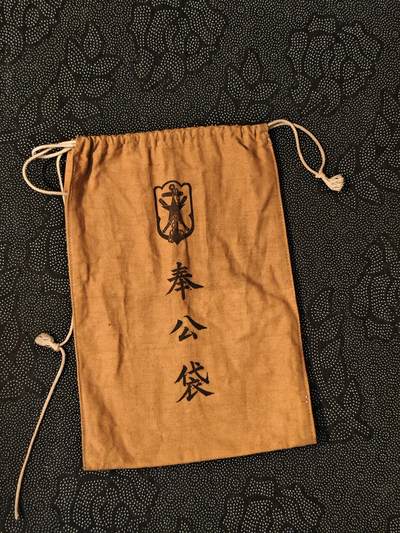 东亚欧洲主题杂货徽章勋章拍卖⑩ （五一大拍350+） 日军在乡军人会版奉公袋 美品