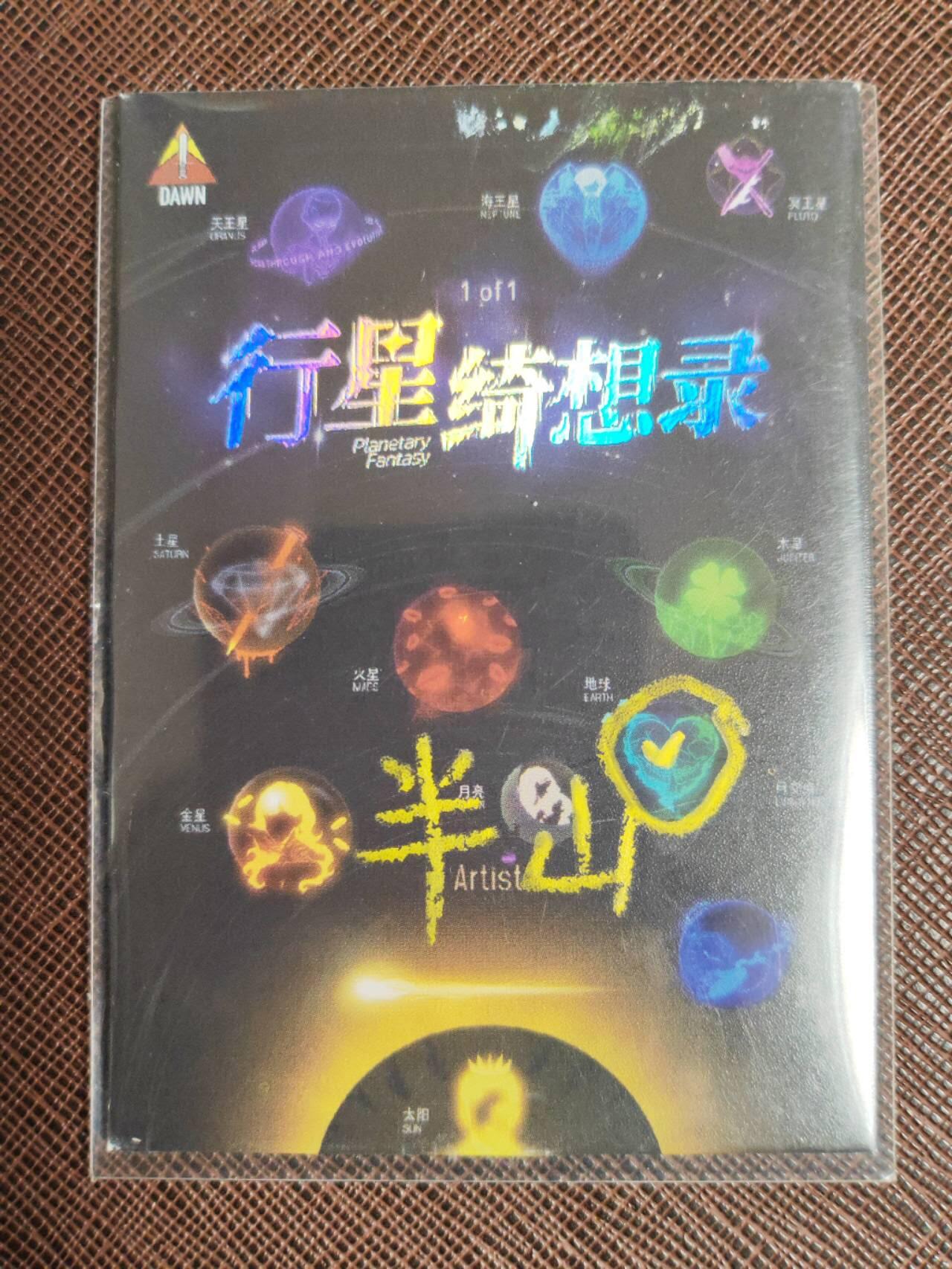 第113期阳大大卡牌拍卖第113期（持续收拍品，周五晚上九点截拍，进群福利早知道） 【手绘卡】顶流画师 半山 行星绮想录 烤肉的朵拉 绝色手绘卡1/1