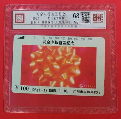 《鸿通俱乐部》拍卖第84期 2026年4月22日21:00延时节拍 广州田村新卡《礼金电报首发纪念》1全  鸿通  68分