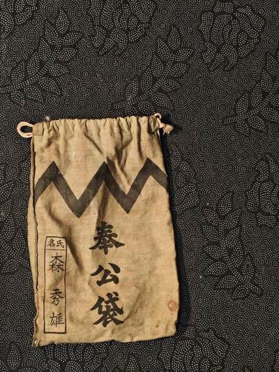 东亚欧洲主题杂货徽章勋章拍卖⑩ （五一大拍350+） 日军奉公袋原品