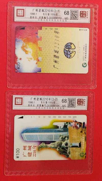 《鸿通俱乐部》拍卖第84期 2026年4月22日21:00延时节拍 广州田村新卡《广州城庆2210年》2全  鸿通  68分*2