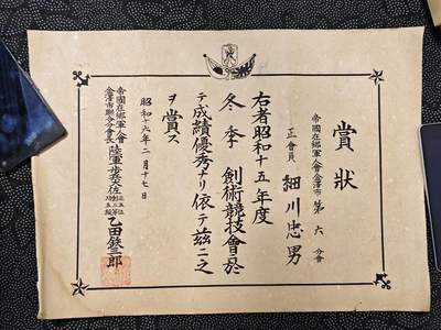 东亚欧洲主题杂货徽章勋章拍卖⑩ （五一大拍350+） 日本战时在乡军人会剑术赏状