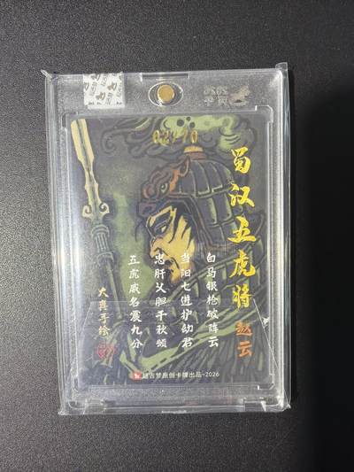 NO.31 好又多金牌大场，期期夯爆，每周必拍！要啥有啥，一站式配齐，方便凑单！（周6晚9点截拍，卖家送拍0抽成！） 【2/70编亲签】超吉梦 历代五虎 大真亲签 赵云 粗闪 官封砖