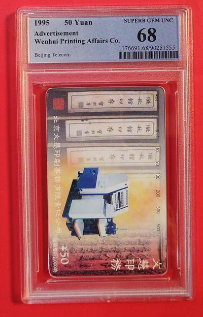 《鸿通俱乐部》拍卖第84期 2026年4月22日21:00延时节拍 北京田村新卡《文慧印务》1全  PCGS  68分