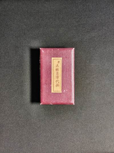 东亚欧洲主题杂货徽章勋章拍卖⑩ （五一大拍350+） 赤十字男正社员代品章