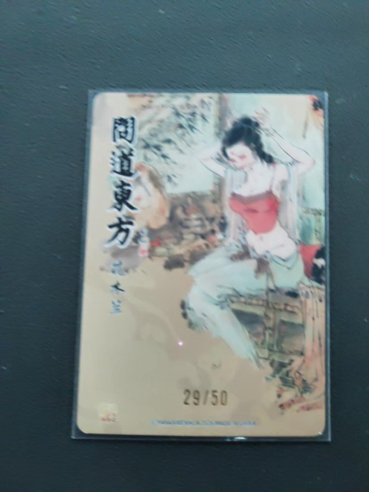 第113期阳大大卡牌拍卖第113期（持续收拍品，周五晚上九点截拍，进群福利早知道） 【限编裸卡】焱卡文化 问道东方 彫仙 花木兰 29/50