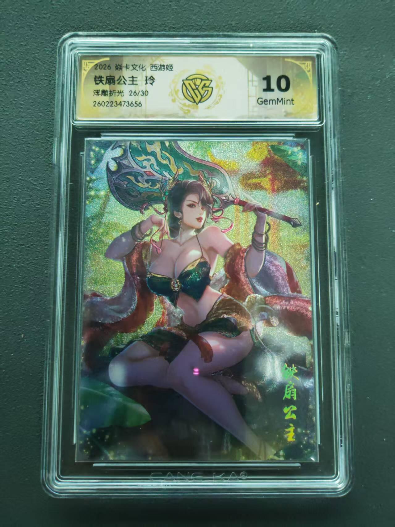 第113期阳大大卡牌拍卖第113期（持续收拍品，周五晚上九点截拍，进群福利早知道） 【10分限编】 焱卡文化 西游姬 铁扇公主 玲 浮雕折光 26/30