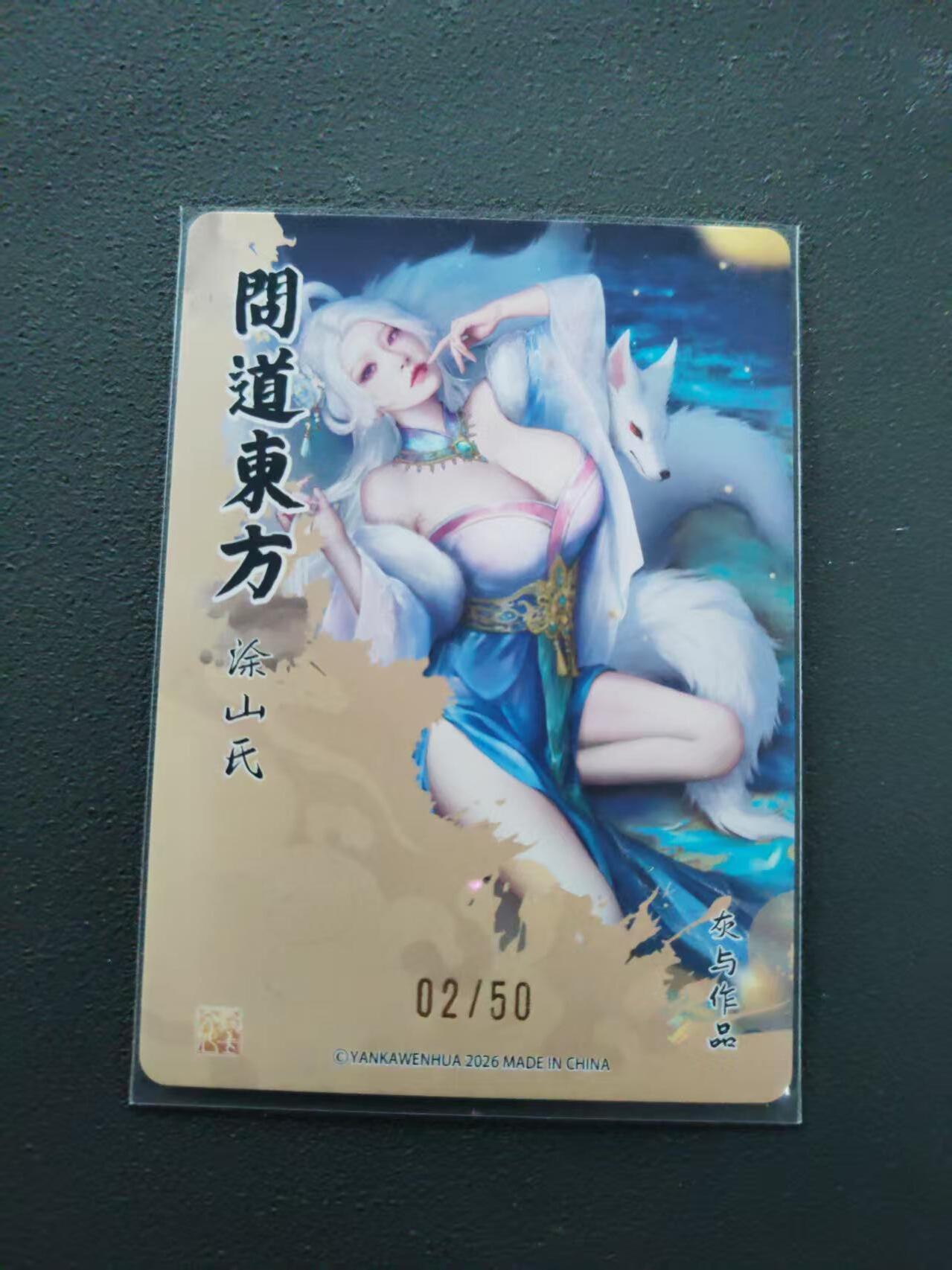 第113期阳大大卡牌拍卖第113期（持续收拍品，周五晚上九点截拍，进群福利早知道） 【限编裸卡】焱卡文化 问道东方 灰与 涂山氏 02/50