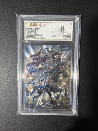 NO.31 好又多金牌大场，期期夯爆，每周必拍！要啥有啥，一站式配齐，方便凑单！（周6晚9点截拍，卖家送拍0抽成！） 【9/29编亲签】齐卡文化 三国五虎 梓墨亲签 张飞 光刻 卡9.5签名10