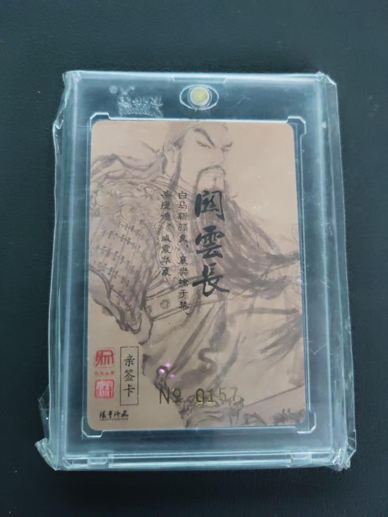 第113期阳大大卡牌拍卖第113期（持续收拍品，周五晚上九点截拍，进群福利早知道） 【封签裸卡限编】权迎东 三国英雄谱 亲签卡 义薄云天关云长 0157