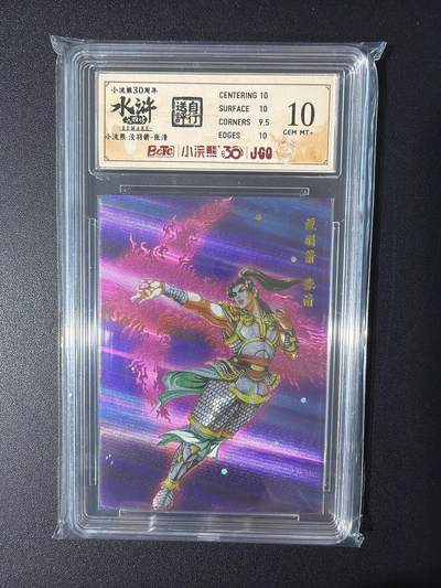 NO.31 好又多金牌大场，期期夯爆，每周必拍！要啥有啥，一站式配齐，方便凑单！（周6晚9点截拍，卖家送拍0抽成！） 小浣熊30周年 水浒英雄传 李海生 张清 粗闪 自评级10G+