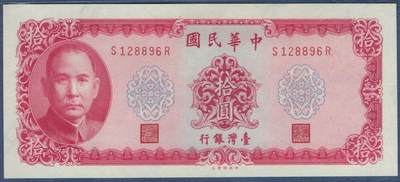 中国台湾1969年(五十八年)10元(拾圆) P-1979a 无4 朦胧号 实物图 UNC - 中国台湾1969年(五十八年)10元(拾圆) P-1979a 无4 朦胧号 实物图 UNC