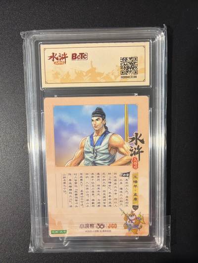 NO.31 好又多金牌大场，期期夯爆，每周必拍！要啥有啥，一站式配齐，方便凑单！（周6晚9点截拍，卖家送拍0抽成！） 小浣熊30周年 水浒英雄传 李海生 孟康 粗闪 自评级9.5G/P