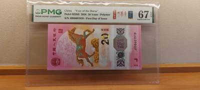 《外钞收藏家》第六百二十九期（精品场）（长期征集拍品、欢迎藏友们联系合作） 2026年马年生肖纪念钞20元 倒置号 年份号 PMG67