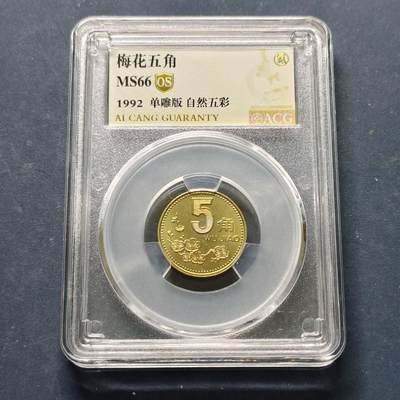 【全场包邮】纯粹捡漏拍522场 中国1992年梅花五角-ACG MS66