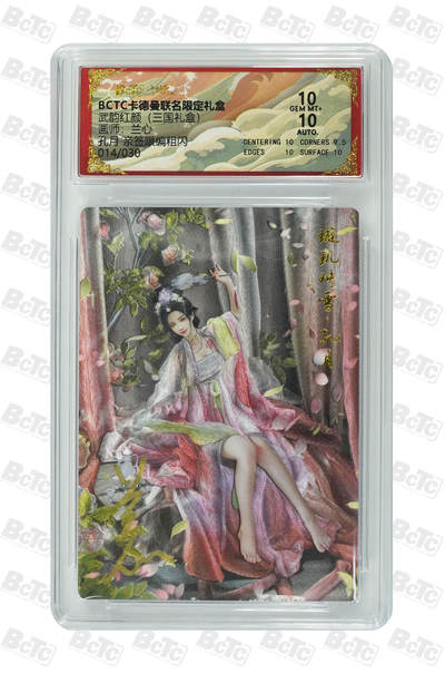 喜灰玩卡拍卖第八期，接拍品0佣金，欢迎送拍，释放现金流，让自己有资金可以购买更多喜欢的卡牌，让别的卡友能淘到更多心仪的卡牌 【亲签限编】 卡德曼 三国礼盒 兰新老师绘 孔月 亲签限编 014/030编 粗闪 GEM MT+