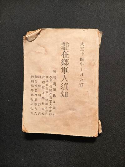 东亚欧洲主题杂货徽章勋章拍卖⑩ （五一大拍350+） 大正时期增改在乡军人会须知