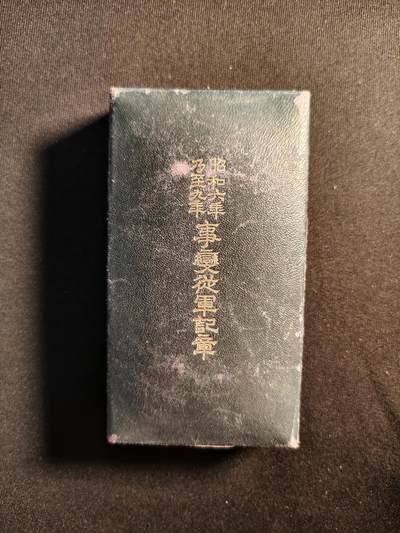 东亚欧洲主题杂货徽章勋章拍卖⑩ （五一大拍350+） 昭和六年乃至九年从军记章（918事变）