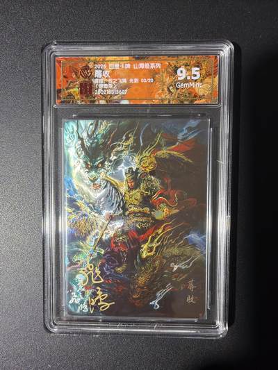 NO.31 好又多金牌大场，期期夯爆，每周必拍！要啥有啥，一站式配齐，方便凑单！（周6晚9点截拍，卖家送拍0抽成！） 【3/20编亲签】百里 山海经 苍之飞鸿亲签 蓐收 光刻 9.5G