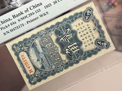 （自动截拍）PMG评级民国纸币专拍第20260422期，全场包邮 【乾奕收藏】出民国14年1925年中国银行上海地名贰角，美国PMG45分