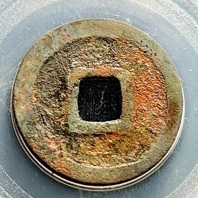 泉币菌-第231场-拍品多 请提前出价 开元通宝