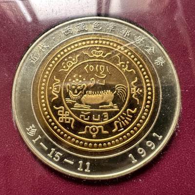 🌹外币初藏🌹🐯2026年第46场   每周二四六晚8️⃣点  世界硬币 苏联泰国纪念币 1991年 中国造币公司上海造币厂 西藏色章郭母 中国钱币珍品系列纪念章 原盒