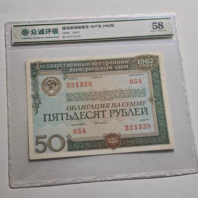 4月23日结束，成斌徽章钱币专场 众诚评级 苏联国债券50卢布