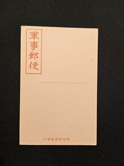 东亚欧洲主题杂货徽章勋章拍卖⑩ （五一大拍350+） 日军未使用军事邮便