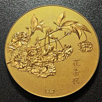 【德藏】世界币章拍卖第171期（拍品征集中~欢迎藏友联系） 1993年 日本 花染衣樱花之道镀金纪念铜章 造币局制 直径约：54.8mm；重约：90.6g