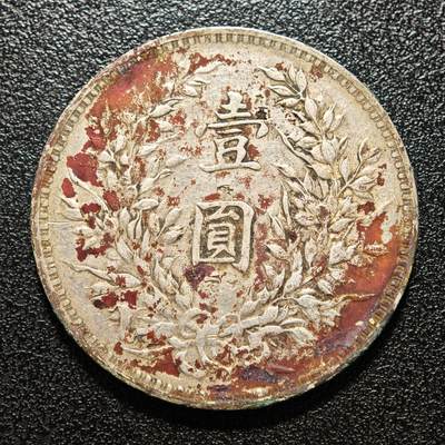 【德藏】世界币章拍卖第171期（拍品征集中~欢迎藏友联系） 1914年 中国民国三年袁像壹圆银币 有戳 直径约：38.9mm；重约：26.7g
