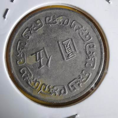 沼泽如烟--第1064场 民国六十三年五元