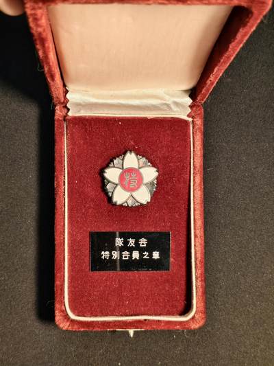 东亚欧洲主题杂货徽章勋章拍卖⑩ （五一大拍350+） 自卫队队友会特别会员章