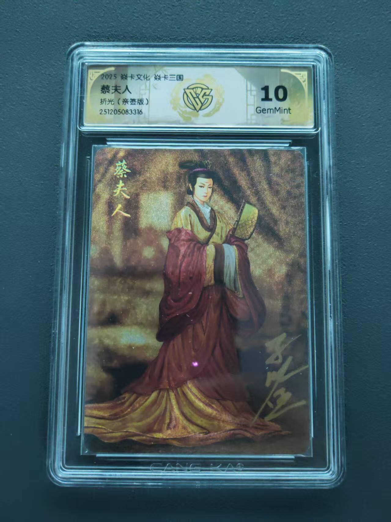 第113期阳大大卡牌拍卖第113期（持续收拍品，周五晚上九点截拍，进群福利早知道） 【10分亲签】焱卡文化 焱卡三国 蔡夫人 折光 亲签