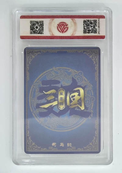 丫丫卡拍-第30期（4月24日21：00截拍） 【亲签版】万享--三国风云录 司马懿