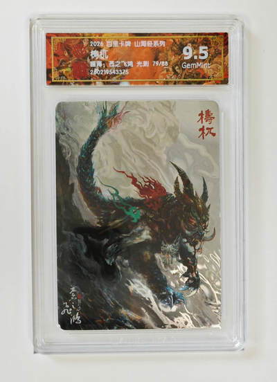 丫丫卡拍-第30期（4月24日21：00截拍） 【光刻限编】百里--山海经 梼杌