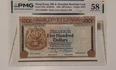 《外钞收藏家》第六百二十九期（精品场）（长期征集拍品、欢迎藏友们联系合作） 1980年香港汇丰银行500元 清斑 PMG58 无47靓号