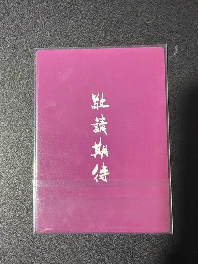 NO.31 好又多金牌大场，期期夯爆，每周必拍！要啥有啥，一站式配齐，方便凑单！（周6晚9点截拍，卖家送拍0抽成！） 鼎好卡牌 龙耀武侠预告卡 紫衫龙王 全粗