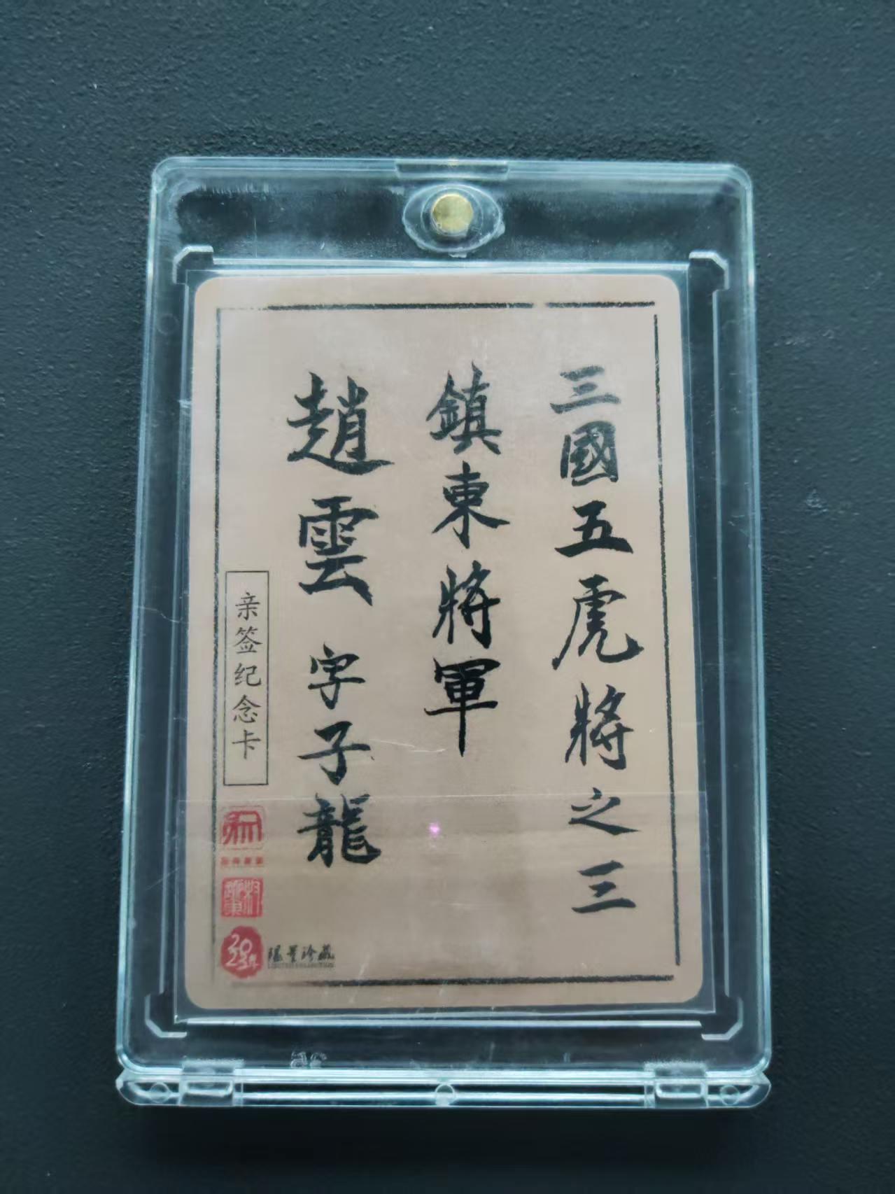 第113期阳大大卡牌拍卖第113期（持续收拍品，周五晚上九点截拍，进群福利早知道） 【封签裸卡】权迎东 三国五虎将 赵云  亲签纪念卡限量珍藏