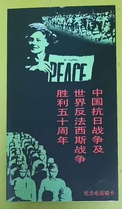 《鸿通俱乐部》拍卖第84期 2026年4月22日21:00延时节拍 广州田村新卡《抗战胜利50周年纪念》2全  未评级  好品