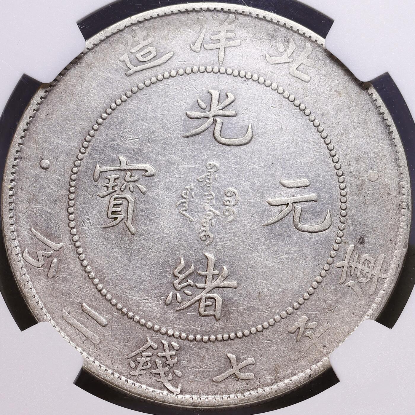 观钱 近现代机制币拍卖No.009（全场顺丰包邮，不区分偏远地区）  光绪三十四年（1908 年）北洋造光绪元宝七钱二分银币 NGC XF Details（Cleaned）,龙鳞、细节完整。