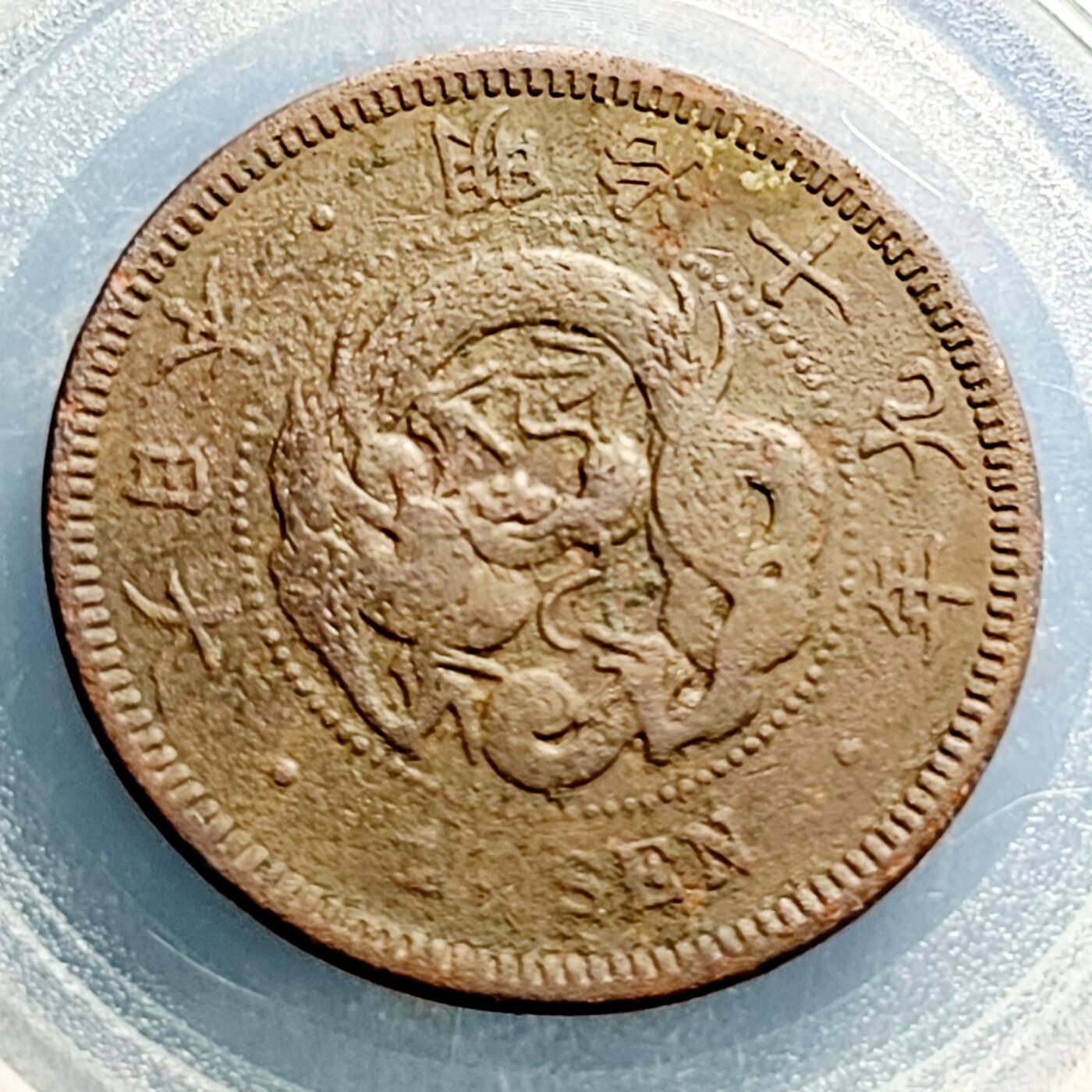 泉币菌-第231场-拍品多 请提前出价